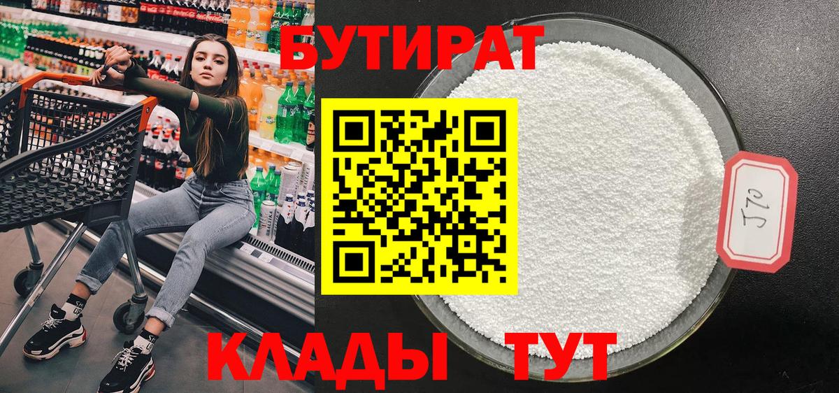 БУТИРАТ 99% Муром